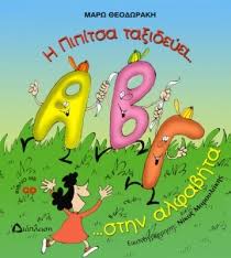 El.gr | ειδήσεις από την ελλάδα και τον κόσμο H Pipitsa Ta3ideyei Sthn Alfabhta Kai Ma8ainei Ta Grammata Cd 8eodwrakh Marw Public Biblia