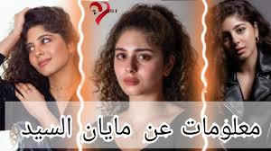مايان السيد تروي كواليس مشهد وفاتها في حرب أهلية. ØµÙˆØ± Ù…Ø§ÙŠØ§Ù† Ø§Ù„Ø³ÙŠØ¯ Ù…Ø¹Ù„ÙˆÙ…Ø§Øª Ø¹Ù† Ù…Ø§ÙŠØ§Ù† Ø§Ù„Ø³ÙŠØ¯ 2021 Ù…Ø§ÙŠØ§Ù† Ø§Ù„Ø³ÙŠØ¯ Youtube