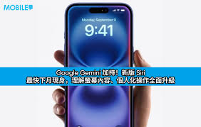 Google Gemini 加持！新版Siri 最快下月現身，理解螢幕內容、個人 ...