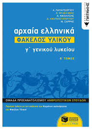 Αρχαια προσανατολισμου γ λυκειου θέματα και απαντήσεις επιμέλεια: Arxaia Ellhnika G Lykeioy Fakelos Ylikoy B Tomos Evripidis Gr