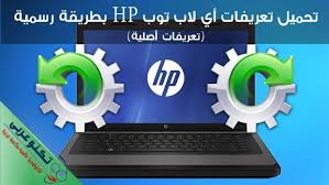 في حال تعذر العثور على التعريفات الخاصة بجهازك أو اللاب توب الخاص بك . ØªØ­Ù…ÙŠÙ„ ØªØ¹Ø±ÙŠÙØ§Øª Ù„Ø§Ø¨ ØªÙˆØ¨ Hp Ø§Ù„Ø£ØµÙ„ÙŠØ© Ù…Ù† Ø§Ù„Ù…ÙˆÙ‚Ø¹ Ø§Ù„Ø±Ø³Ù…ÙŠ ØªÙƒÙ†Ùˆ Ø¹Ø±Ø¨ÙŠ Computer Assassins Creed Syndicate Electronic Products