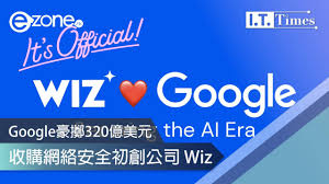 Google 豪擲320 億美元收購網絡安全初創公司Wiz | ezone