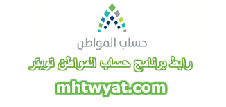 ستظهر لك صفحة تُؤكد على تفعيل التسجيل جديد حساب المواطن وإمكانية تسجيل الدخول مرة ثانية. Ø±Ø§Ø¨Ø· Ø¨Ø±Ù†Ø§Ù…Ø¬ Ø­Ø³Ø§Ø¨ Ø§Ù„Ù…ÙˆØ§Ø·Ù† ØªÙˆÙŠØªØ± Ù…ÙˆÙ‚Ø¹ Ù…Ø­ØªÙˆÙŠØ§Øª