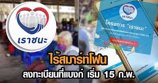 เราชนะ ล ง ทะเบียนง่า ย 3 ขั้ น ตอน ลงได้แล้ ว พรุ่ ง นี้ ข่าวไทย january 28, 2021 ข่าวทั่วไป, Wg Tv Mprszsnm