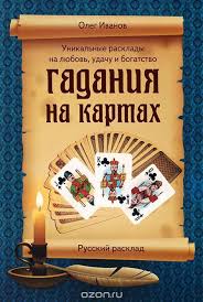 гадание онлайн бесплатно на ближайшее будущее на игральных картах Skachat Knigu S Gadaniyami Na Igralnye Karty