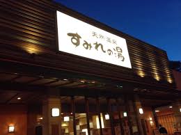 関西お風呂温泉紀行