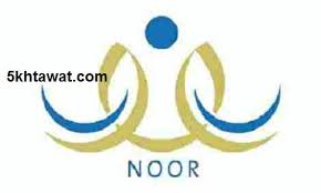 اختر الصف الصف الاول الكتب الدراسية الصف الثاني الصف الثالث الصف الرابع الصف الخامس الصف السادس الصف السابع الصف الثامن الصف التاسع الصف التاسع متقدم الصف العاشر العام العاشر المتقدم الصف الحادي عشر الحادي. Ù…ÙˆØ§Ø¹ÙŠØ¯ ØªØ³Ø¬ÙŠÙ„ Ø·Ù„Ø§Ø¨ Ø§Ù„ØµÙ Ø§Ù„Ø£ÙˆÙ„ Ø§Ù„Ø§Ø¨ØªØ¯Ø§Ø¦ÙŠ ÙÙŠ Ù…ÙˆÙ‚Ø¹ Ù†ÙˆØ± ÙˆØ´Ø±Ø­ Ø·Ø±ÙŠÙ‚Ø© ØªØ³Ø¬ÙŠÙ„ Ø§Ù„Ø·Ù„Ø§Ø¨ Ø§Ù„Ù…Ø³ØªØ¬Ø¯ÙŠÙ† 1442 1443 Ø®Ù…Ø³ Ø®Ø·ÙˆØ§Øª