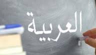 تعبير عن أهمية اللغة العربية موضوع
