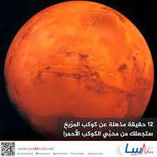 تصدر وسم #العرب_إلى_المريخ، ووسم #الإمارات، موقع. Ù†Ø§Ø³Ø§ Ø¨Ø§Ù„Ø¹Ø±Ø¨ÙŠ ØªØ¹Ù„ÙŠÙ… 12 Ø­Ù‚ÙŠÙ‚Ø© Ù…Ø°Ù‡Ù„Ø© Ø¹Ù† ÙƒÙˆÙƒØ¨ Ø§Ù„Ù…Ø± ÙŠØ® Ø³ØªØ¬Ø¹Ù„Ùƒ Ù…Ù† Ù…Ø­Ø¨ ÙŠ Ø§Ù„ÙƒÙˆÙƒØ¨ Ø§Ù„Ø£Ø­Ù…Ø±