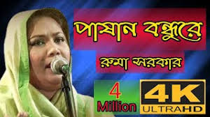 পাষান বন্ধুরে