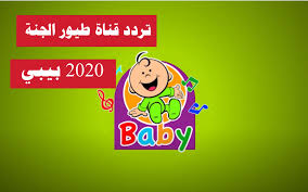 For more information and source, see on this link : ØªØ±Ø¯Ø¯ Ù‚Ù†Ø§Ø© Ø·ÙŠÙˆØ± Ø§Ù„Ø¬Ù†Ø© 2020 Ø§Ù„Ø¬Ø¯ÙŠØ¯ Ø¹Ù„Ù‰ Ù†Ø§ÙŠÙ„ Ø³Ø§Øª ÙˆØ¹Ø±Ø¨Ø³Ø§Øª Ù…ÙˆÙ‚Ø¹ ØªØ±Ù†Ø¯ÙŠÙ†Øº