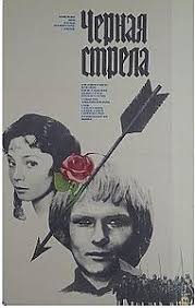 Image result for Черная стрела 1985