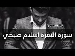 282 ماتيسر من سورة البقرة اسلام صبحي تلاوة في غاية الجمال والهدوء Youtube Youtube Fictional Characters Character