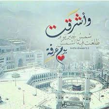 اشرقت شمس خير يوم عرفه Eid Greetings Eid Mubarak Greetings Islamic Images