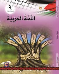 كتاب اللغة العربية للصف التاسع الاساسي الفصل الاول