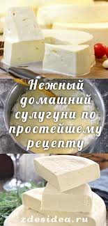 как сделать брынзу в домашних условиях из козьего молока Nezhnyj Domashnij Suluguni Po Prostejshemu Receptu Pitanie Recepty Recepty Edy Vkusnyashki