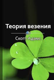 эрик ларссен на пределе неделя без жалости к себе Teoriya Vezeniya Prakticheskoe Posobie Po Povysheniyu Vashej Udachlivosti Knigi Dlya Nachinayushih Knigi Dlya Chteniya Knigi Po Psihologii