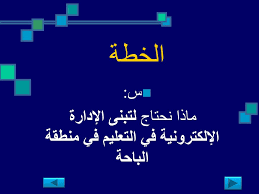 الإدارة الالكترونية لقاء مدراء المدارس بمنطقة الباحة Ppt Download