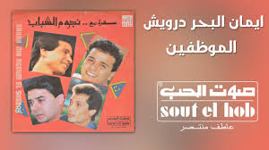 Maybe you would like to learn more about one of these? Ø§Ù„Ù…ÙˆØ¸ÙÙŠÙ† Ø§ÙŠÙ…Ø§Ù† Ø§Ù„Ø¨Ø­Ø± Ø¯Ø±ÙˆÙŠØ´ Youtube