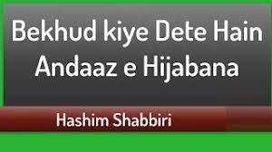 Bekhud Kiye Dete Hain Andaaz E Hijabana Aa Dil Me Tujhe Rakh Lun Youtube Jee chahta hai tohfy main ,bhejun main. bekhud kiye dete hain andaaz e hijabana aa dil me tujhe rakh lun