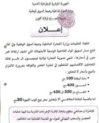 تعليمات صارمة و 30 سنة سجن لي يبيع البطاطا فوق 100دج الموز فوق 400دج التفاح  فوق 350دج كوب القهوة في المقاهي 30دج خير تخضع للتعليمات ولا بوهدمة