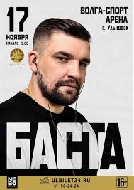 Все популярные песни баста качай и слушай бесплатно! Basta Bolshoj Tur Koncert V Ulyanovske
