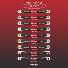 مباريات اليوم السبت 18 يناير والقنوات الناقلة; Ø¬Ø¯ÙˆÙ„ Ù…ÙˆØ§Ø¹ÙŠØ¯ Ù…Ø¨Ø§Ø±ÙŠØ§Øª Ø§Ù„ÙŠÙˆÙ… Ø§Ù„Ø³Ø¨Øª 26 10 2019 ÙˆØ§Ù„Ù‚Ù†ÙˆØ§Øª Ø§Ù„Ù†Ø§Ù‚Ù„Ø© Ø³Ø¨ÙˆØ±Øª 360