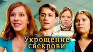 бригада все серии смотреть онлайн в хорошем качестве бесплатно Ukroshenie Svekrovi Film 2019 Komediya Russkie Serialy Filmy Serialy Horoshie Filmy