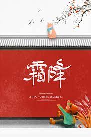 霜降节气海报元素图高清素材城墙元素柿子树枝猫节气元素霜降 festival traditional