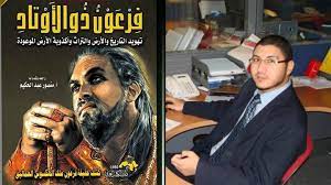 أنه كان له أوتاد وأرسان وملاعب يلعب له عليها. Ù…Ø¤Ù„Ù ÙƒØªØ§Ø¨ ÙØ±Ø¹ÙˆÙ† Ø°Ùˆ Ø§Ù„Ø£ÙˆØªØ§Ø¯ ÙŠ Ø¹Ø± Ù Ù…Ù† Ù‡Ù… Ø§Ù„Ø´Ø¹ÙˆØ¨ Ø§Ù„Ø³Ø§Ù…ÙŠØ© E3lam Com