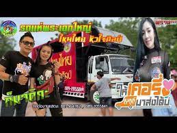 รถแห พระเอกใหญ 1 ไหมไทย ห วใจศ ลป ค ดพ เศษเพลงม วนๆ
