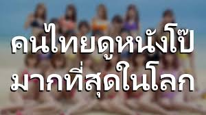 ประเทศที่คนดูหนังโป๊มากที่สุดโลก!