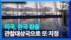 미국, 한국 환율 관찰대상국으로 또 지정 / KBS 2023.06.17.