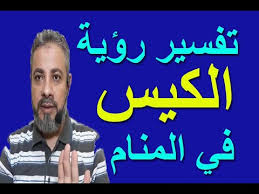 تفسير حلم رؤية الكيس في المنام اسماعيل الجعبيري Youtube