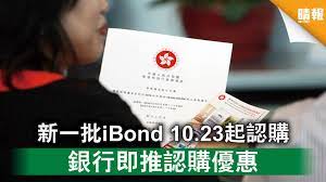 There have been four series issued and the fifth series will be issued in 2015. Ibondå›žæ­¸ æ–°ä¸€æ‰¹ibond 10 23èµ·èªè³¼éŠ€è¡Œå³æŽ¨èªè³¼å„ªæƒ  æ™´å ± æ™‚äº‹ è¦èž D201005