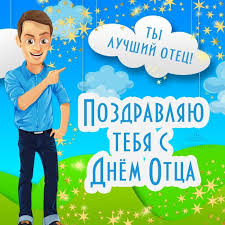 Топ 32 бесплатных открыток и картинок день отца праздничные с днем рождения ⭐⭐⭐⭐⭐ на нашем сайте вы сможете бесплатно скачать и отправить поздравление день отца бесплатно и без регистрации! S Dnem Otca Krasivye Kartinki 40 Otkrytok Prikolnye Kartinki I Pozitiv