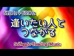 528hz 639hz 逢いたい人とつながるソルフェジオ周波数ヒーリングbgm 人間関係の修復 絆が深まる 引き寄せの法則 solfeggio healing music youtube 人間関係 ヒーリング音楽 サブリミナル