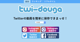 ツイッター動画保存日南