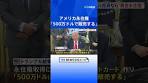 アメリカ永住権「500万ドルで販売する」 トランプ氏が ...