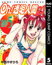Oh！透明人間21 5／中西やすひろ | 集英社コミック公式 S-MANGA
