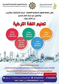 يعلن مركز الاستشارات عن افتتاح دورات تعليم اللغة التركية جامعة العلوم الإسلامية العالمية