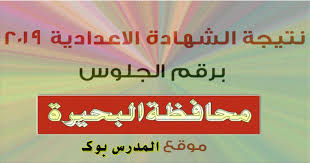 الاستعلام عن نتيجة الشهادة الإعدادية 2021 بالإسم ورقم الجلوس بالتعاون مع وزارة التربية والتعليم , نتيجة الشهادة الإعدادية بالإسم , نتيجة الاعدادية برقم الجلوس, نتيجة الصف الثالث الإعدادي اليوم السابع , نتيجة سنة 3 إعدادي برقم الجلوس فقط. Ù†ØªÙŠØ¬Ø© Ø§Ù„Ø´Ù‡Ø§Ø¯Ø© Ø§Ù„Ø§Ø¹Ø¯Ø§Ø¯ÙŠØ© Ø¨Ø±Ù‚Ù… Ø§Ù„Ø¬Ù„ÙˆØ³ Ù…Ø­Ø§ÙØ¸Ø© Ø§Ù„Ø¨Ø­ÙŠØ±Ø©