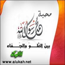 محبة النبي صلى الله عليه وسلم بين الغلو والجفاء