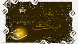 عيد الفطر‎ — «праздник прекращения поста». Id Al Fitr Id Mubarak Id Al Adha Pozdravitelnye I Zapisnye Otkrytki Ramadan Id Fitr Lyubov Zhelanie Prazdniki Png Pngwing