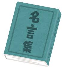 名言集のイラスト&nbsp;|&nbsp;かわいいフリー素材集&nbsp;いらすとや