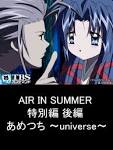 AIR IN SUMMER 特別編 後編 あめつち ～universe～