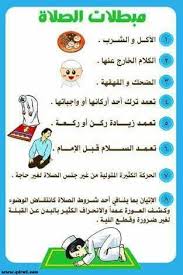 مبطلات الصلاة Islamic Kids Activities Islam For Kids Islamic Phrases