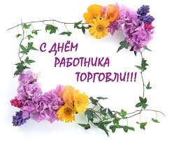 Праздник «день работника торговли» в 2021 году отмечается 24 июля, в субботу. S Dnem Torgovli S Dnem Torgovli Na Professionalnye Prazdnikiotkrytka Dlya Vatsap Whatsapp