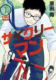 サイクリーマン 1巻 無料 ネタバレ 自転車を漕ぐだけでみんな後ろに吹っ飛んでいく 自転車 漫画 漫画 コミック