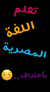 تعلم اللغة المصرية بأحتراف البارت الاول Wattpad